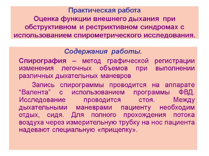 Практическая работа Оценка функции внешнего дыхания  при обструктивном и рестриктивном синдромах с использованием